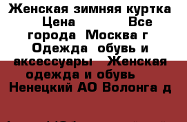 Женская зимняя куртка  › Цена ­ 4 000 - Все города, Москва г. Одежда, обувь и аксессуары » Женская одежда и обувь   . Ненецкий АО,Волонга д.